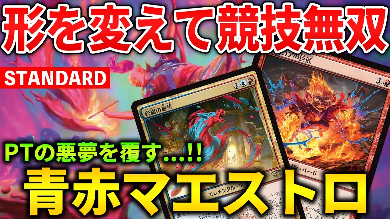 【MTGアリーナ】PT版から大きく形を変えて競技無双!! 進化したイゼットマエストロが強すぎる！(スタンダード)【MTG Arena/Magic The Gathering】