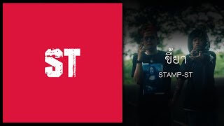 STAMP-ST : ขี้ยา ft. CL1 (Official Audio)