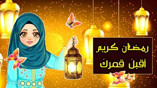 أقبلَ قمركَ بعد غياب ? أنشودة عربية مع الكلمات  بمناسبة شهر رمضان المبارك  MV 2022