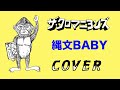 『縄文BABY』 ザ・クロマニヨンズ COVER 【歌詞つき】 SIX KICKS ROCK &amp; ROLL