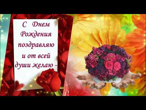 Красивое поздравление с Днем Рождения в октябре!