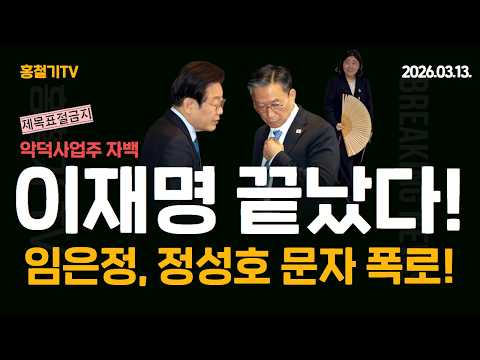 (아침 공식 뉴스) 이재명 끝났다! 임은정, 정성호 문자 공개! 특검-국조 대충돌! 이재명 '악덕사업주' 자백! 트럼프 충격 메시지 원문 공개!