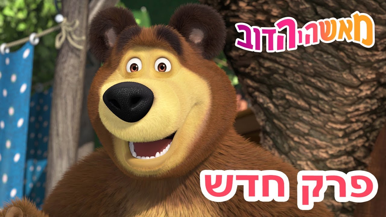 מאשה והדוב 👱‍♀️ פרק חדש 🪛🐧 מה יש בפנים ❤️🐻 אוסף של סרטים 📺 סרטים לילדים