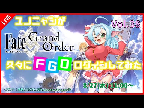 【Fate/Grand Order】ユノニャンが久しぶりにFGOログインしてみた！Vol.38 後編【VTuber/ゲーム実況】