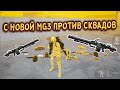 С НОВОЙ MG3 ПРОТИВ СКВАДОВ В НОВОМ СЕЗОНЕ | ЭТА МГ3 ПРОСТО ИМБА🤯 | Метро Рояль Новый Сезон