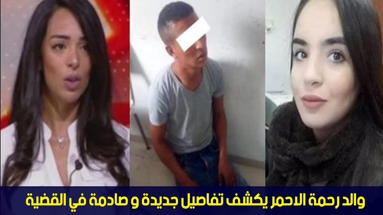 والد رحمة الاحمر يكشف تفاصيل جديدة و صادمة في القضية