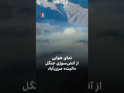 نمای هوایی از آتش سوزی جنگل الیت مرزن آباد