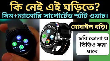 V8 SMART WATCH PRICE IN BD ||*** সিম ও ম্যামোরি ও ক্যামেরা সার্পোটেড ঘড়ি কিনুন ||***