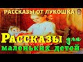 Рассказы для Маленьких Детей — Толстой | Лев Толстой | Рассказы Толстого | Сборник рассказов