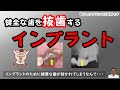 インプラント医は健康な歯を抜歯してしまう。