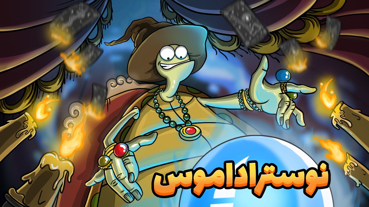Animation : قفلی ناموس ، پیشگوی اعظم دارغوزآباد میشود و پرده از اسرار بر میدارد !