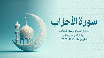 33 سورة الأحزاب | للشيخ القارئ يوسف الفنّادي | تراويح 1445 - 2024 | رواية قالون عن نافع