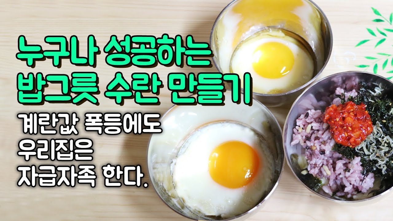 닭이 낳은 계란으로 초간단 밥그릇 수란 만들기~딸의 최애 한끼식사 간장계란밥 - YouTube
