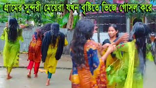 The beautiful girls of rural Bengal are bathing with enjoy in the rain // girl bathing on rain 2023