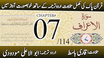 Surah Al-A’raf (سورة الأعراف) | Quran Chapter 7 | Urdu Translation
