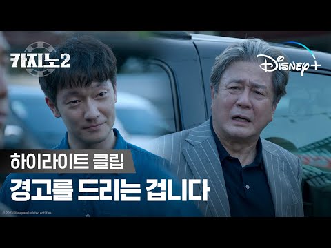 이번에는 경고를 드리는 겁니다ㅣ[카지노] 시즌 2 디즈니+