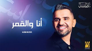Thumbnail for Hussain Al Jassmi - Ana Wel Amar | Album HJ2025 | حسين الجسمي - انا والقمر