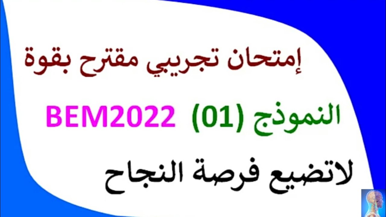 #اختبار الفصل الثالث في العلوم الطبيعية للرابعة متوسط شهادة  bem2022 # الاختبار الثالث للرابعة متوسط