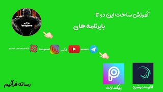 آموزش ساخت لوگو کانال دایره ای و زیر نویس چنل