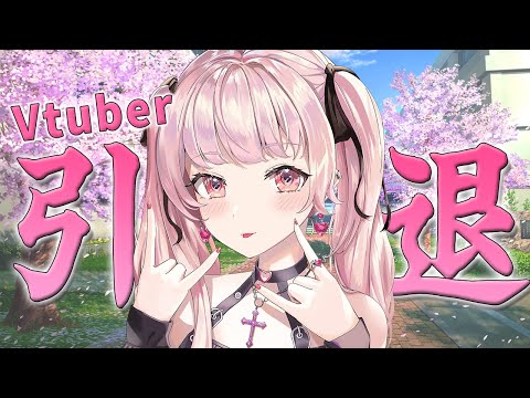 Vtuber引退ラスト配信　今までありがとうございました💗