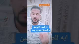 ايه للصلح بين الزوجين مجربه جدا للصح بين الأصدقاء