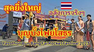 บุญบั้งไฟยโสธร ยิ่งใหญ่มาก สมเป็นเมืองบั้งไฟ Yasothon Bun Bang Fai Rocket Festival 2023#บุญบั้งไฟ