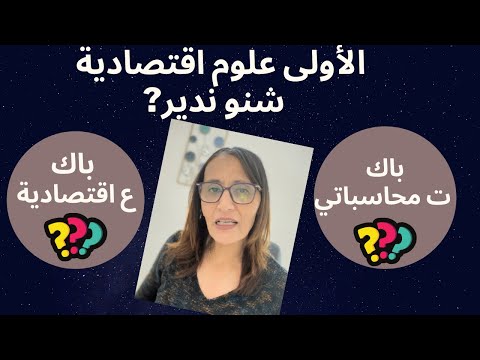 شنو ندير في الباك علوم اقتصادية او تسيير محاسباتي