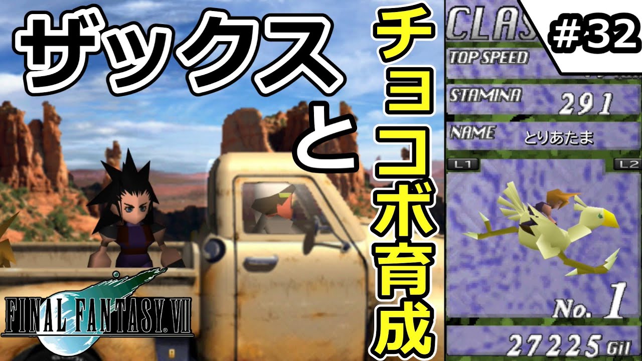 Ff7 ファイナルファンタジー7 32 ザックスとチョコボ育成 ゆっくり実況 Youtube