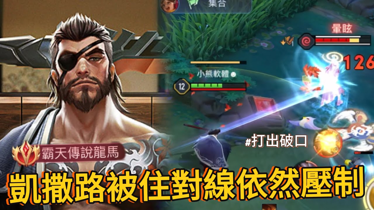 傳說對決｜璀璨76星龍馬，被住隊友還打輸，找出破口單點擊破扭轉戰局【小熊軟體】#傳說對決 #龍馬