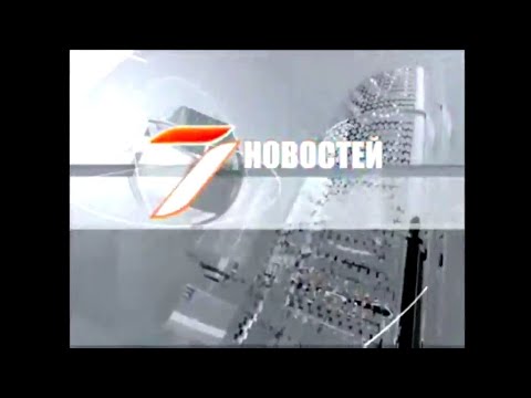 Видео: 7 Новостей. Выпуск от 23.04.2024