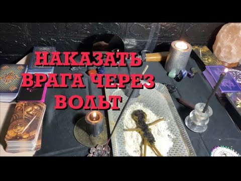 НАКАЗАТЬ ВРАГА. ПОРЧА ЧЕРЕЗ ВОЛЬТ