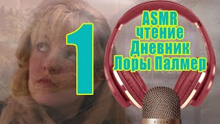 ASMR чтение: Дневник Лоры Палмер ASMR чтение: Дневник Лоры Палмер