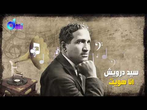 أنا هويت سيد درويش