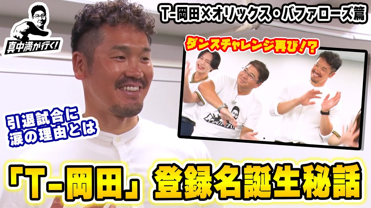 【引退試合に涙！？】T-岡田 現役時代の秘話【真中満が行く】