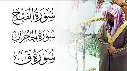 سورة الفتح والحجرات وق والذاريات بصوت فضيله الشيخ(ماهر المعيقلي)🤍🥰
