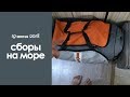 СБОРЫ НА МОРЕ