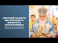 СВЕТЛОЙ ПАМЯТИ МИТРОПОЛИТА ФИЛАРЕТА (ВАХРОМЕЕВА)