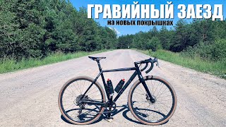 Новые покрышки WTB Cross Boss 700x35c | Тест покрышек на Гравийке | Gravel Bike Action