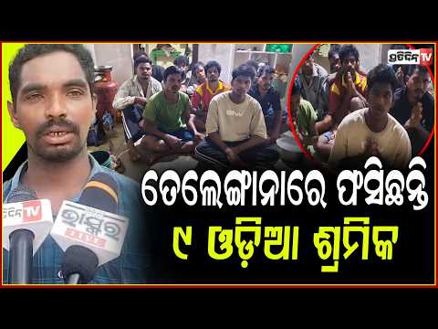 ୫ ଦିନ ହେଲା ଖାଇନୁ , କାମ ଟଙ୍କା ମାଗିଲେ ଧମକ ଦେଉଛି ଠିକାଦାର l 9 Odia Migrant Workers Stranded in Telangana