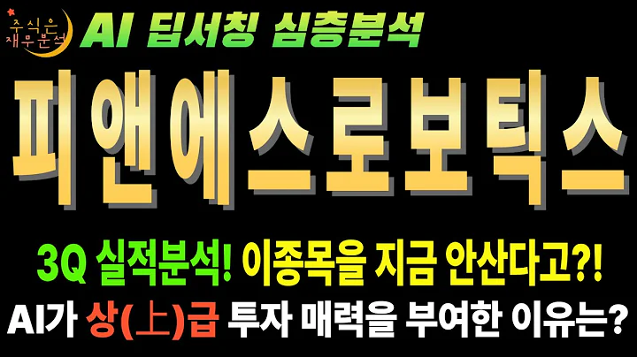 💥 AI 피앤에스로보틱스(460940), 11 무상증자! 지금 안사면 평생 후회! (목표줏가 2만5천9백원)