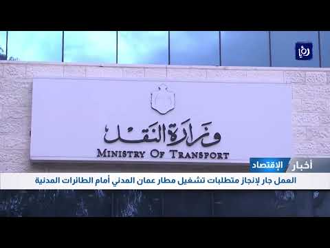 العمل جار لإنجاز متطلبات تشغيل مطار عمان المدني أمام الطائرات المدنية