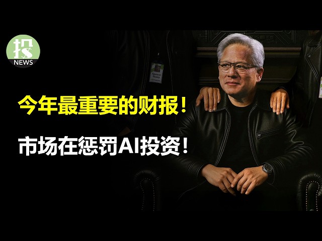 票委巴尔借机嘲讽？市场在惩罚AI投资！ AI以外最好的机会？今年最重要的财报前瞻！