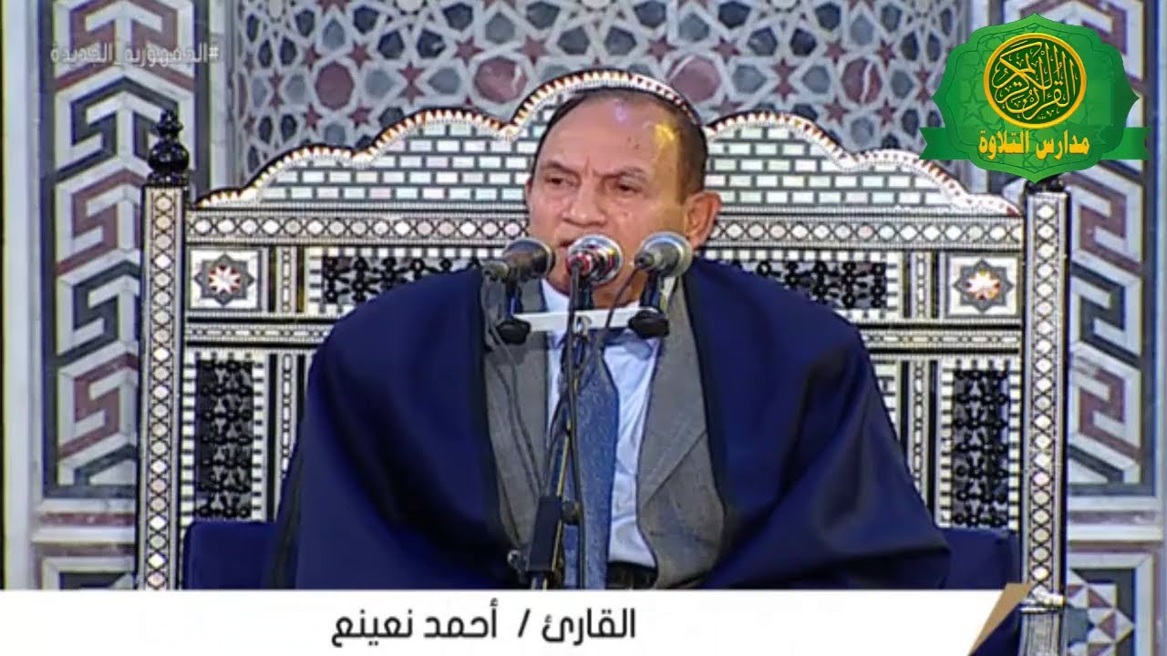 قران الجمعه اليوم 24 -2 -2023 \\ الشيخ احمد احمد نعينع - مسجد عبد العزيز الراشد محافظه المنوفية
