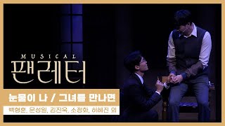 뮤지컬 '팬레터' 2021 프레스콜 '눈물이 나' '그녀를 만나면' -백형훈, 김진욱, 허혜진 외