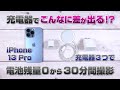 充電器でこんなに差が出る!?【iPhone 13 Pro ３つの充電器(20W,MagSafe,5W)で充電速度の比較】