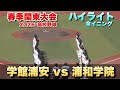 【全イニングハイライト】学館浦安vs浦和学院