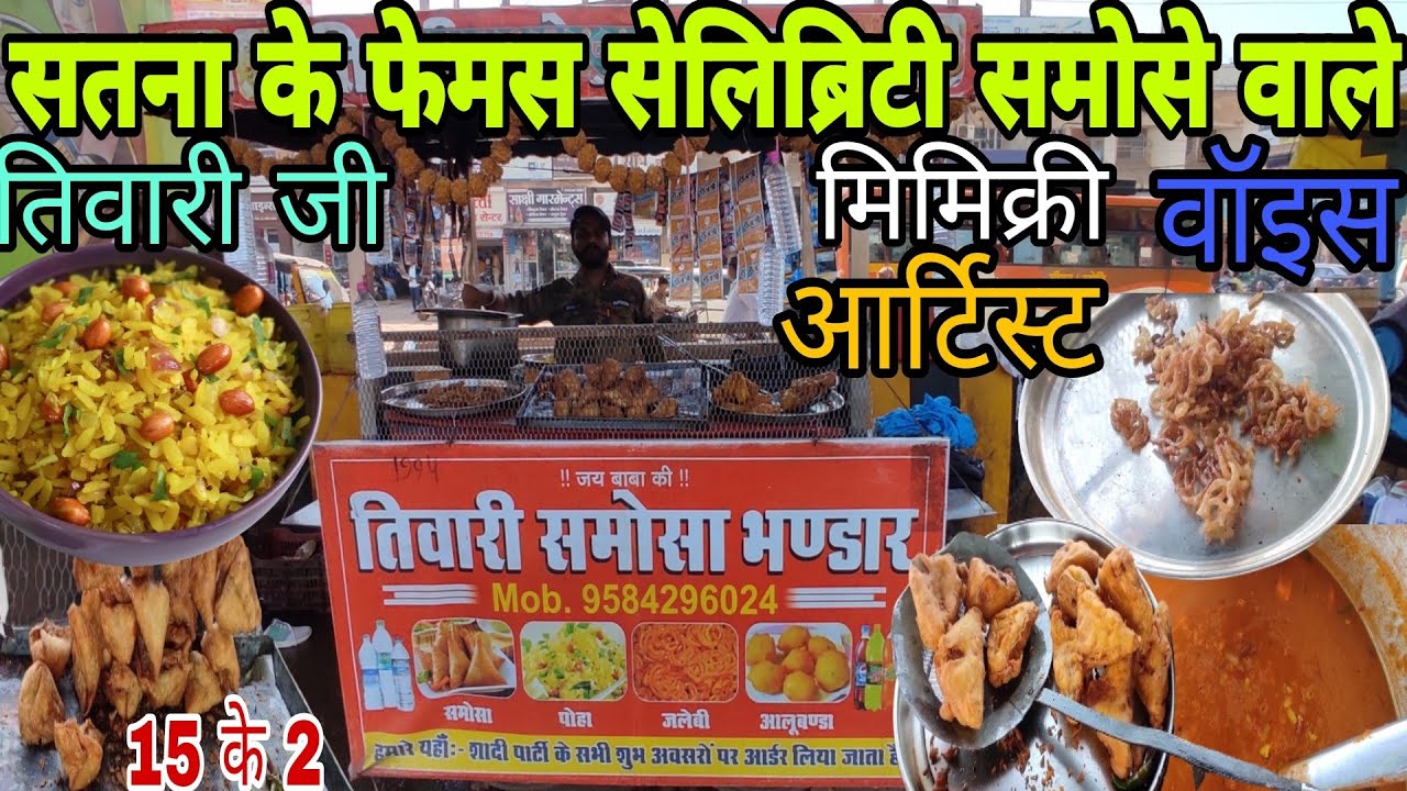 सतना के फेमस सेलिब्रिटी समोसे वाले तिवारी जी  मिमिक्री वॉइस आर्टिस्ट #satna #viral #vlog #food #blog
