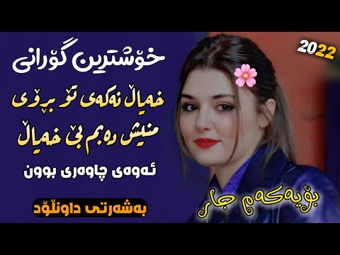    علی هاوڕاز خەیاڵ نەکەی تۆ بڕۆی نوێ بۆ یەکەم جار
