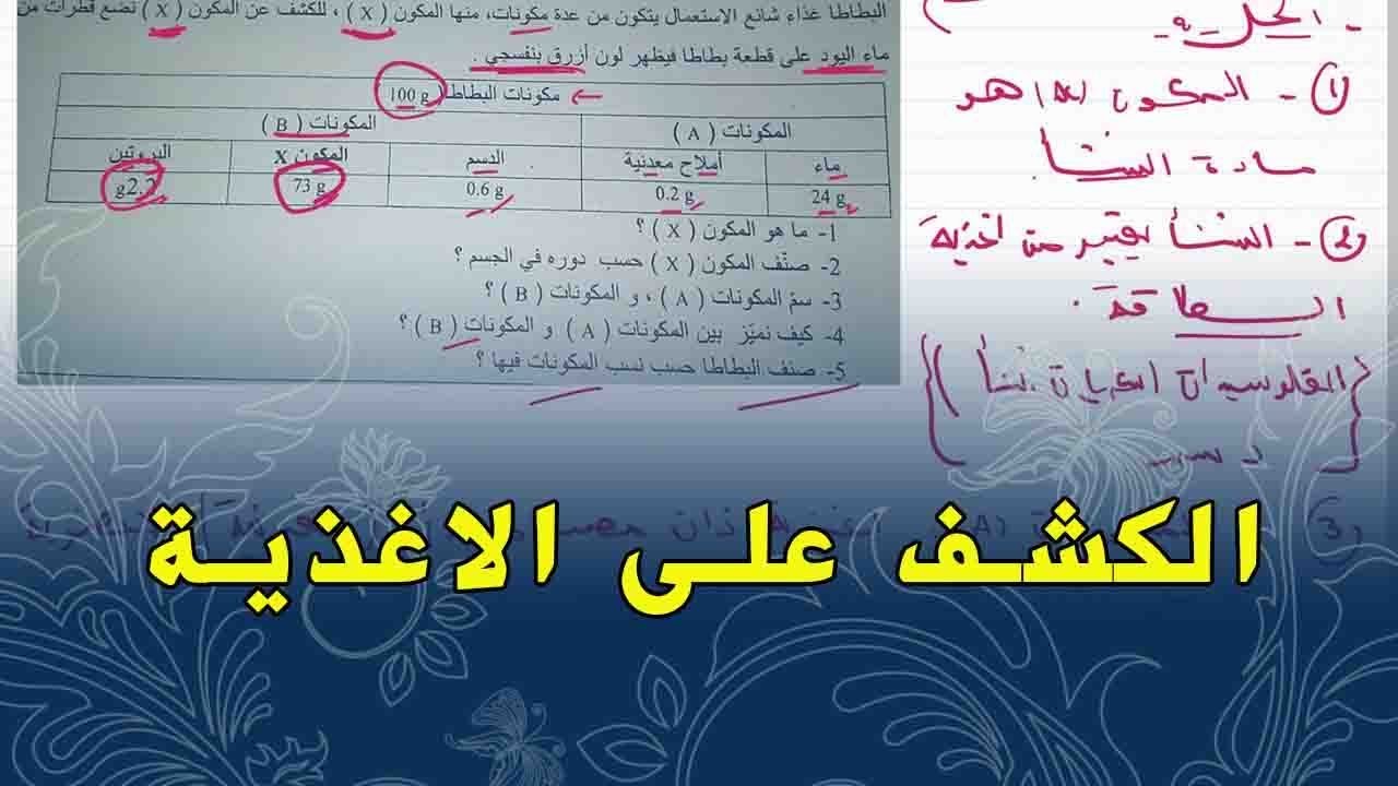 علوم طبيعية الاولى متوسط تمرين على الكشف على الاغذية