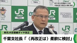 3月からJR京葉線ダイヤ改正 千葉支社長「（再改正は）柔軟に検討」（2024.02.26放送）